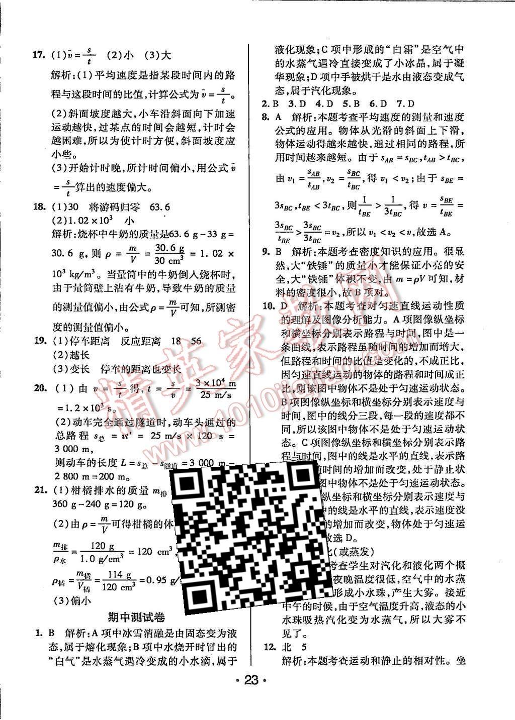 2015年99加1活頁卷八年級物理上冊北師大版 第23頁