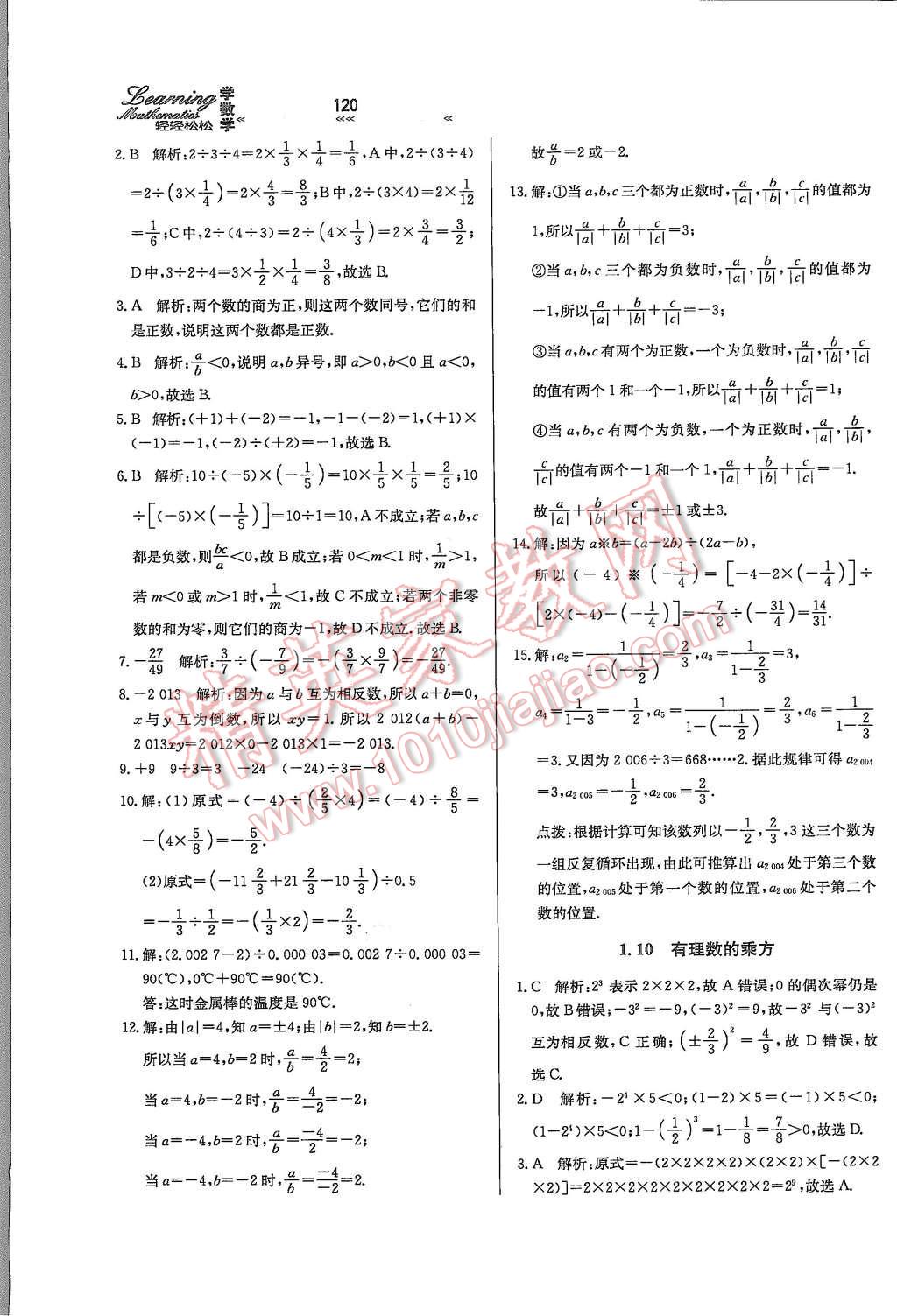 2015年輕輕松松學數學七年級上冊冀教版 第6頁