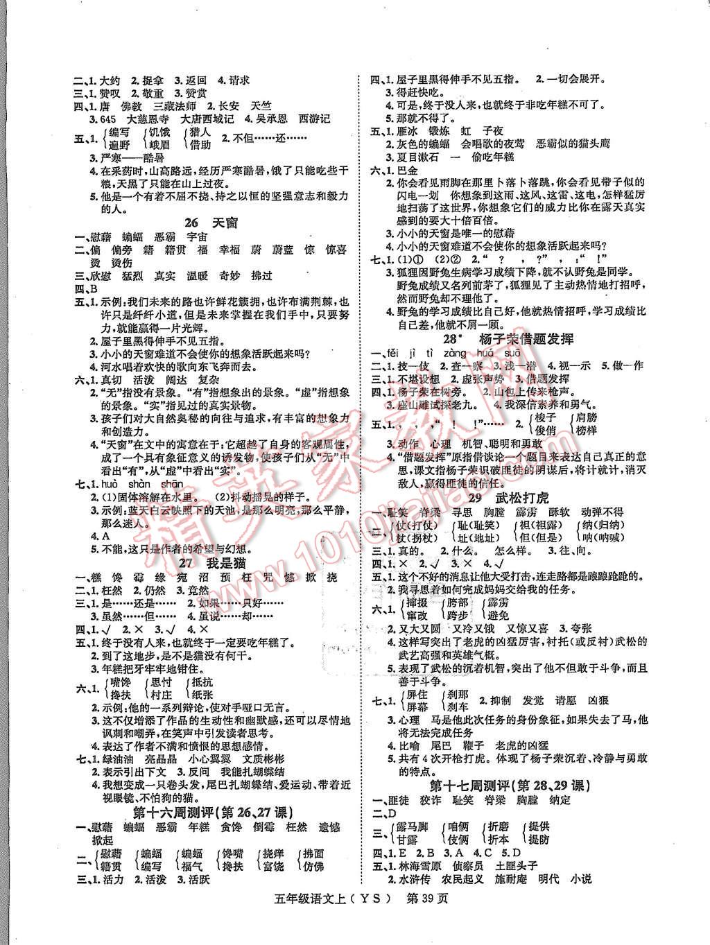 2015年國華圖書學(xué)業(yè)測評課時(shí)練測加周周測評五年級語文上冊語文S版 第7頁