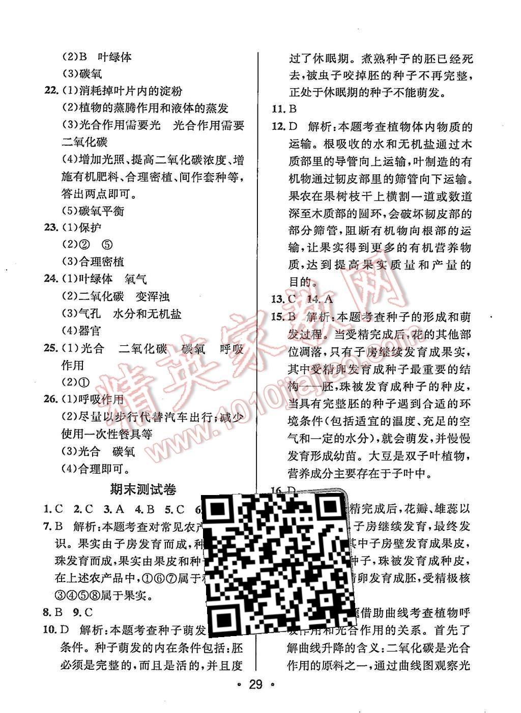 2015年99加1活頁卷七年級生物學(xué)上冊蘇教版 第29頁