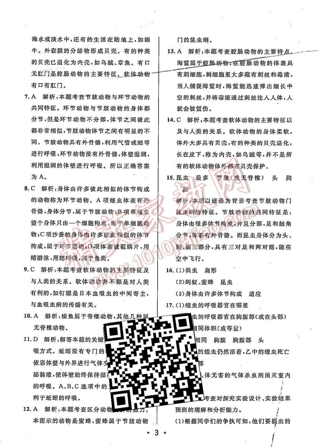 2015年99加1活页卷八年级生物学上册苏教版 第3页