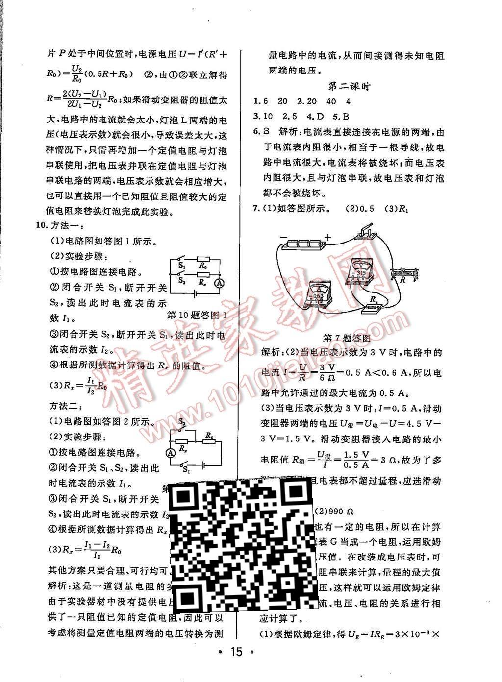 2015年99加1活頁(yè)卷九年級(jí)物理上冊(cè)北師大版 第15頁(yè)