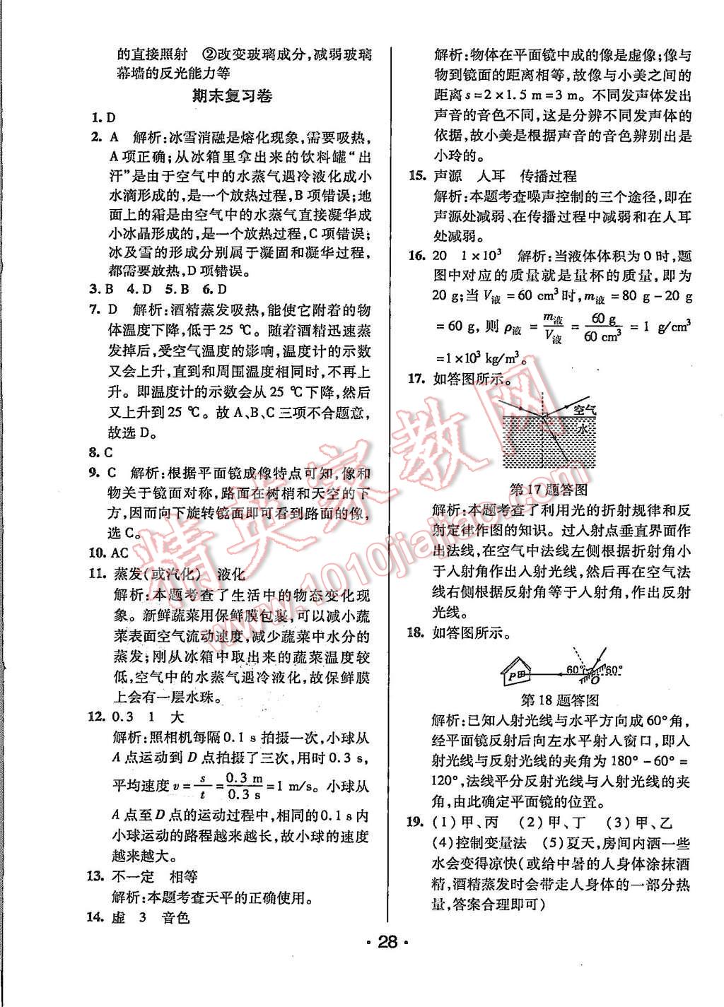 2015年99加1活頁卷八年級(jí)物理上冊(cè)北師大版 第28頁