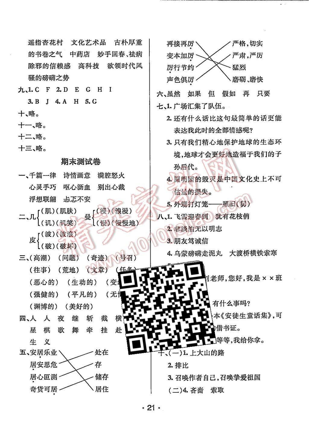 2015年99加1活页卷五年级语文上册人教版 第21页