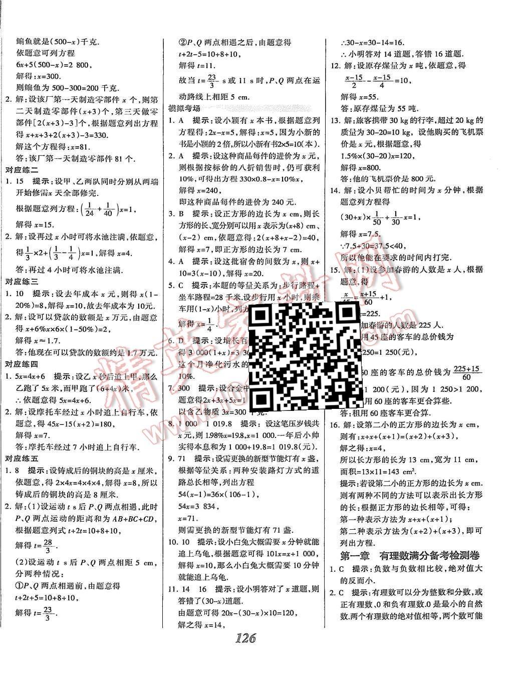 2015年全優(yōu)課堂考點(diǎn)集訓(xùn)與滿分備考七年級(jí)數(shù)學(xué)上冊(cè)冀教版 第22頁