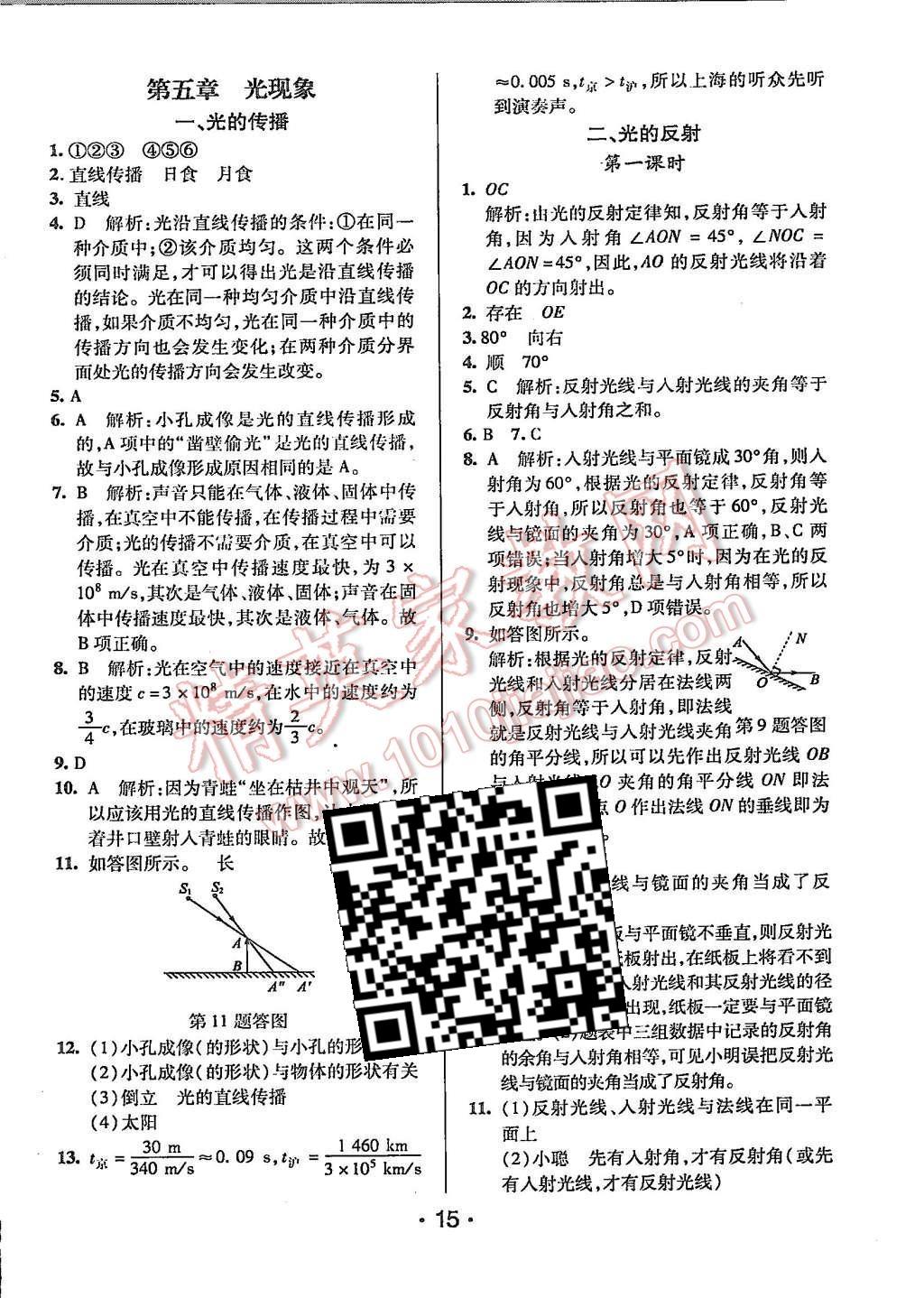 2015年99加1活頁卷八年級(jí)物理上冊(cè)北師大版 第15頁