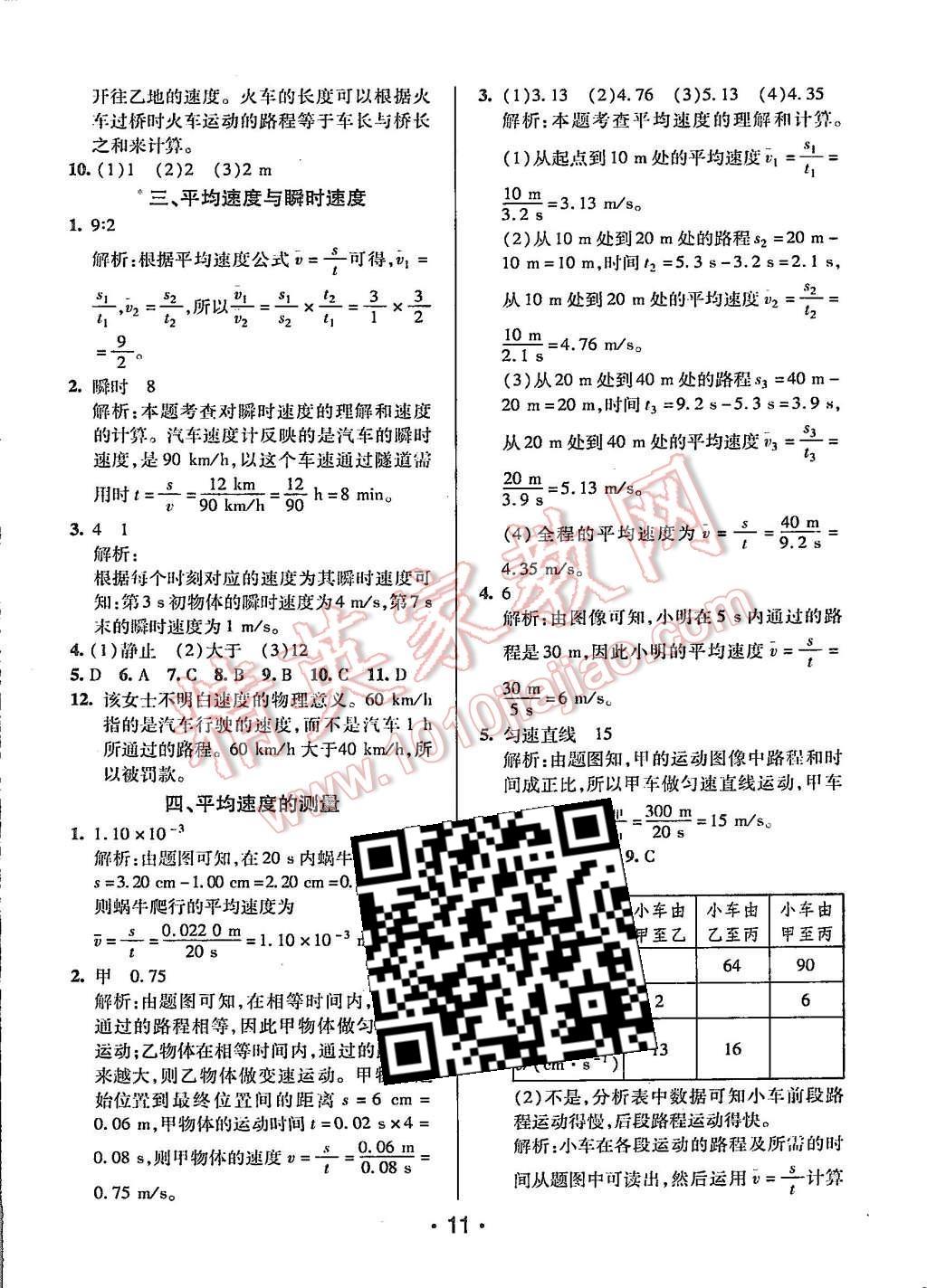 2015年99加1活頁卷八年級物理上冊北師大版 第11頁