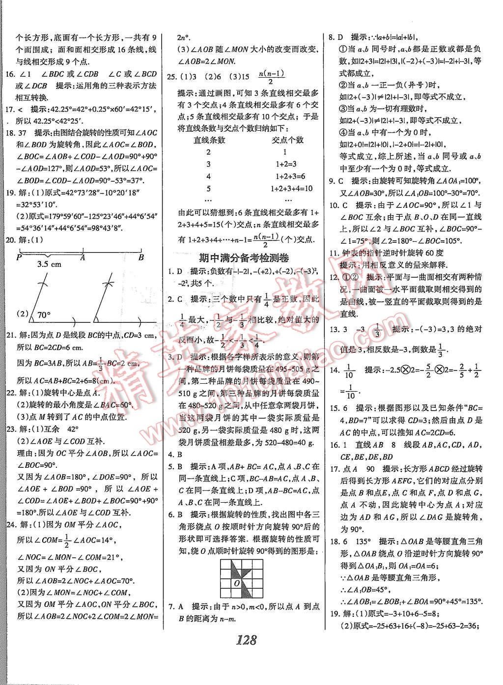 2015年全優(yōu)課堂考點集訓與滿分備考七年級數學上冊冀教版 第24頁