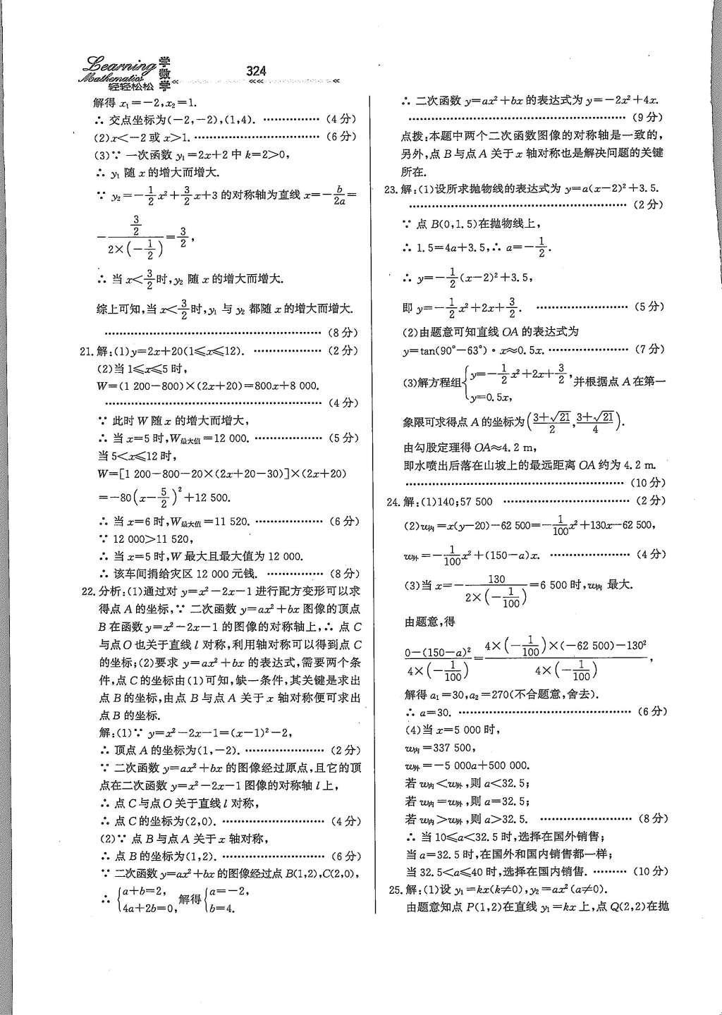 2015年輕輕松松學(xué)數(shù)學(xué)九年級全一冊冀教版 第三十章 二次函數(shù)第81頁