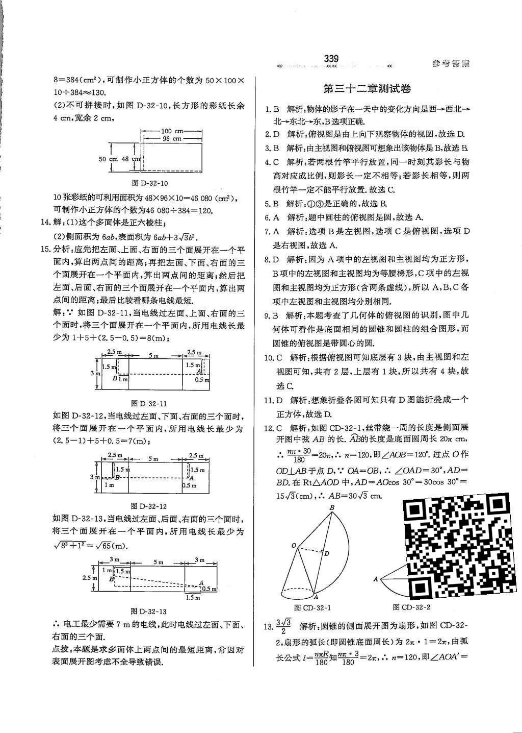 2015年輕輕松松學(xué)數(shù)學(xué)九年級全一冊冀教版 第三十二章 投影與視圖第98頁