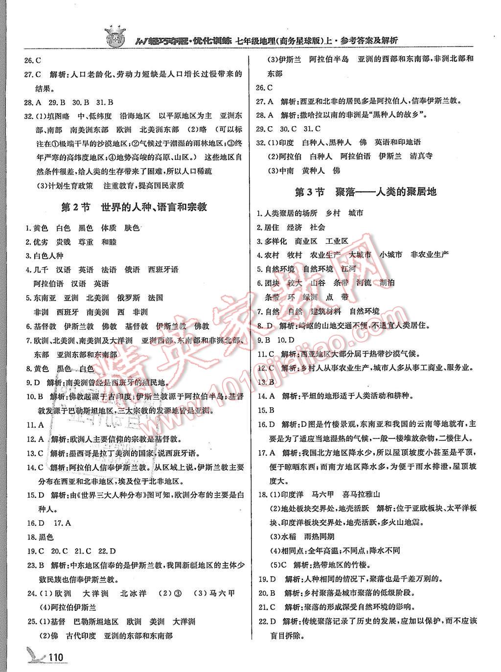 2015年1加1轻巧夺冠优化训练七年级地理上册商务星球版银版 第15页