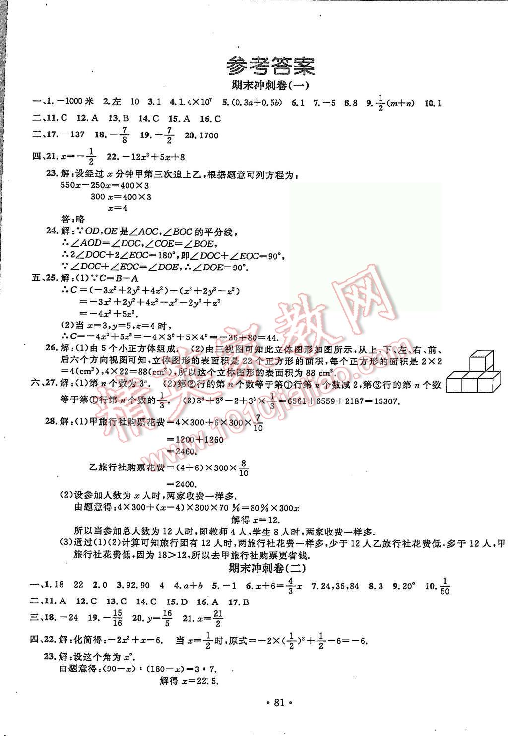 2015年名校调研期末冲刺七年级数学上册人教版吉林专版 第1页