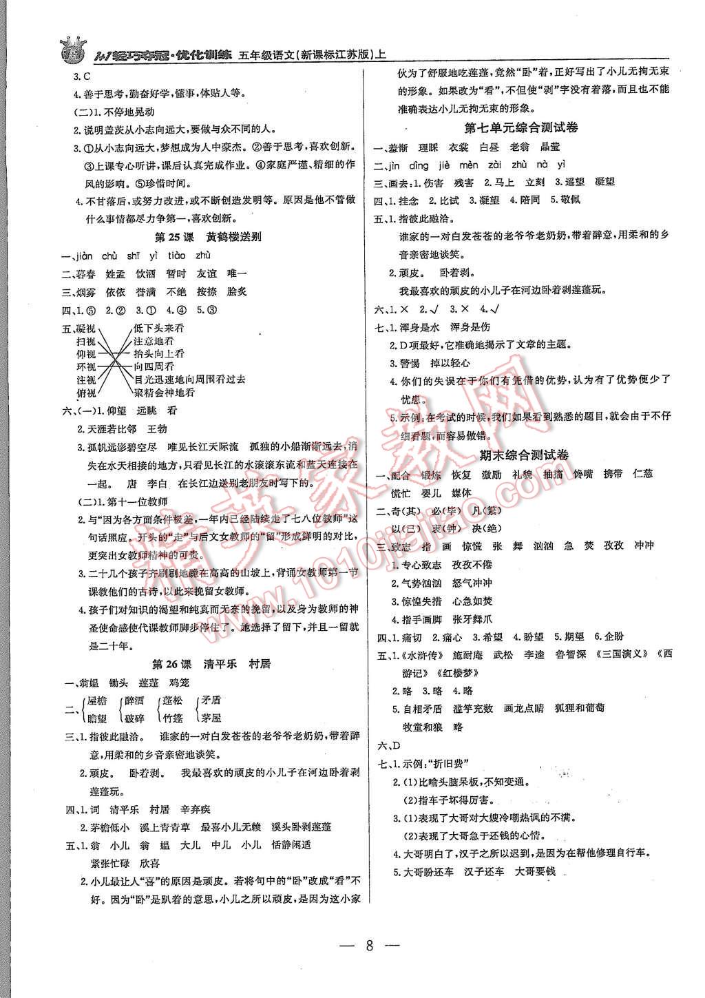 2015年1加1輕巧奪冠優(yōu)化訓練五年級語文上冊江蘇版銀版 第8頁