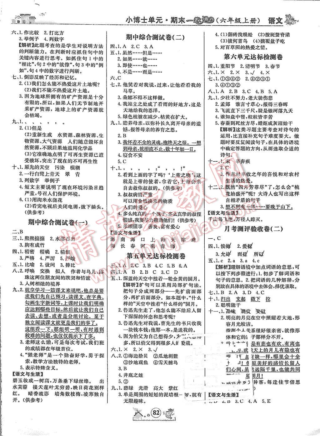 2015年小博士一卷通六年級(jí)語文上冊(cè) 第2頁