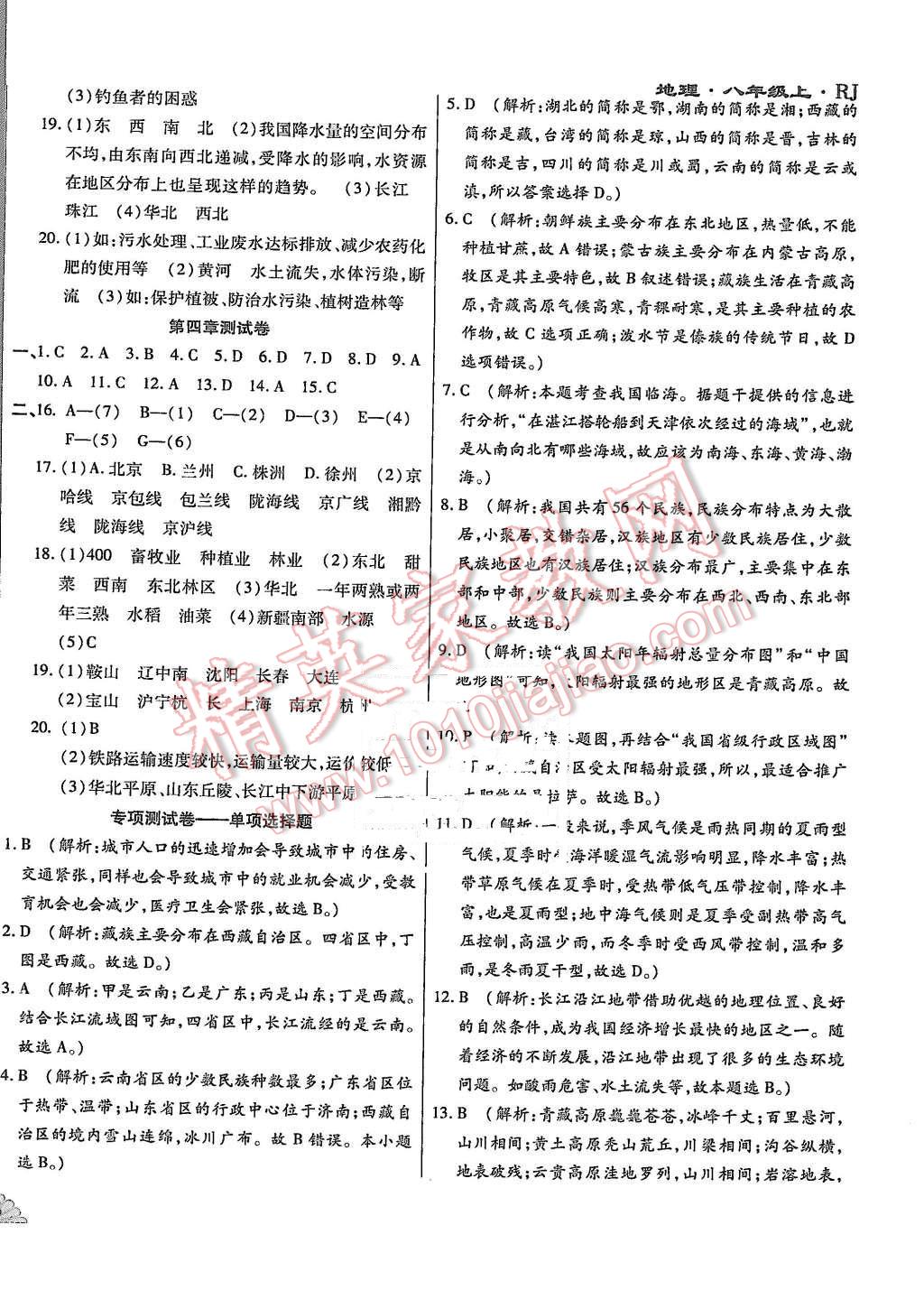 2015年千里馬單元測試卷八年級地理上冊人教版 第6頁