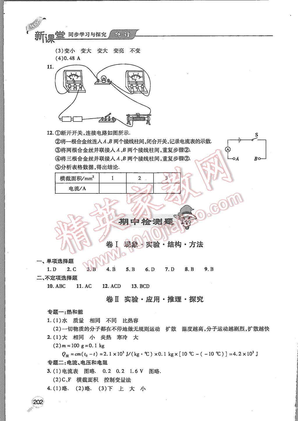 2015年新課堂同步學(xué)習(xí)與探究九年級(jí)物理全一冊(cè) 第14頁