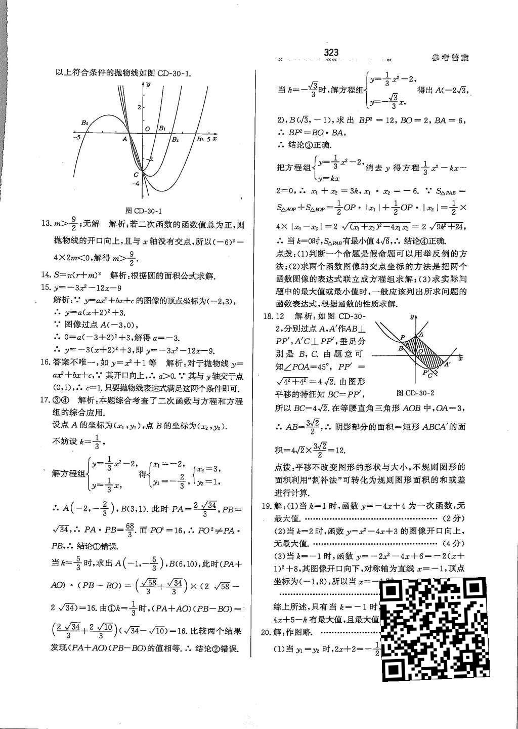 2015年輕輕松松學(xué)數(shù)學(xué)九年級全一冊冀教版 第三十章 二次函數(shù)第80頁