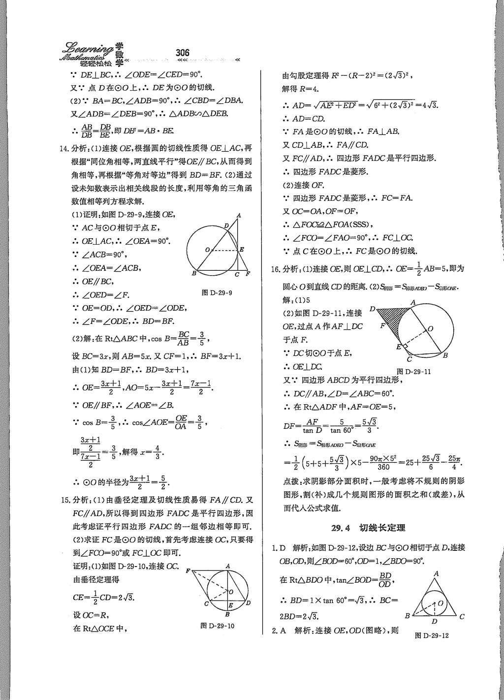 2015年輕輕松松學(xué)數(shù)學(xué)九年級(jí)全一冊(cè)冀教版 第二十九章 直角與圓的位置關(guān)系第62頁(yè)