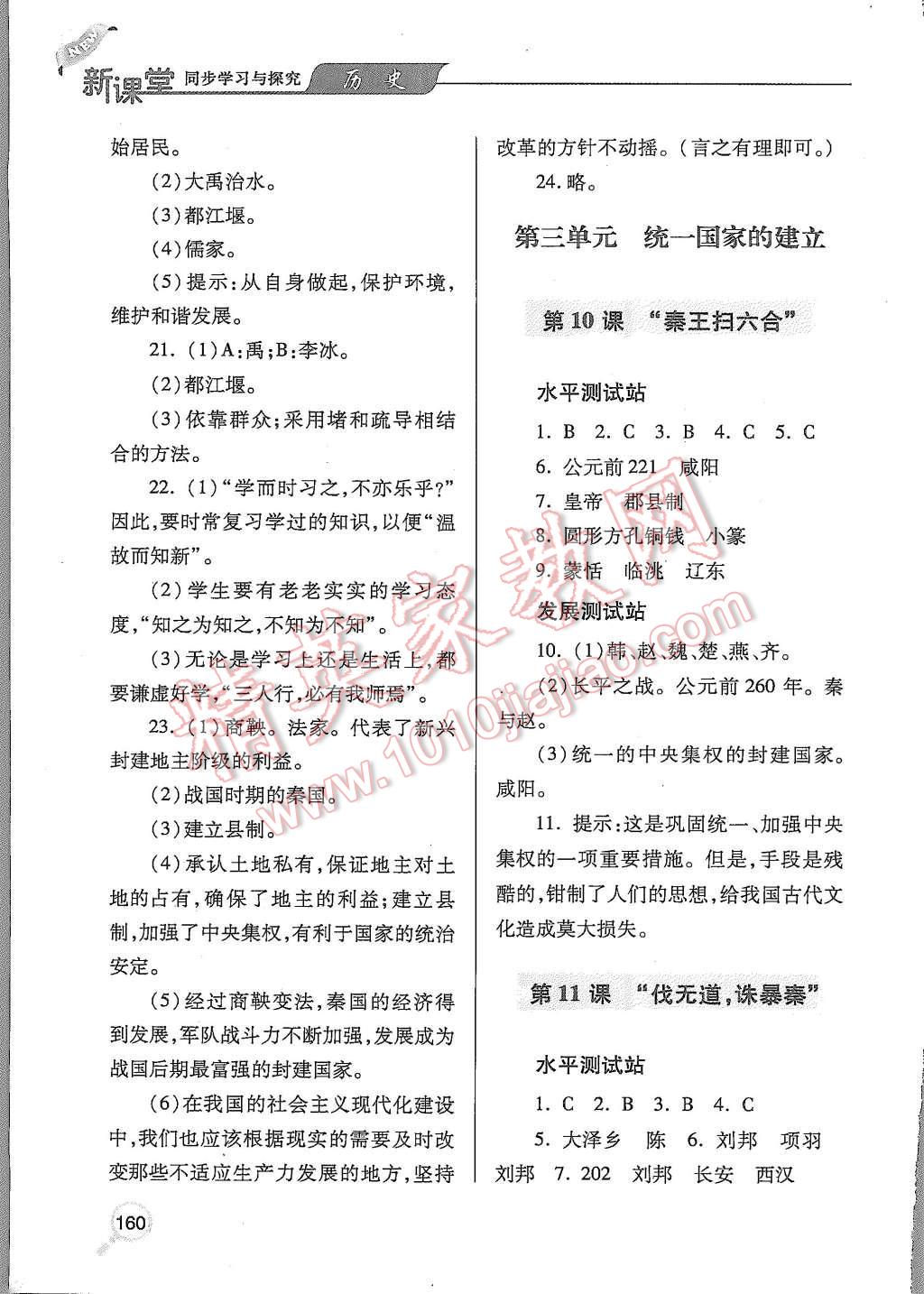 2015年新课堂同步学习与探究七年级历史上册 第6页