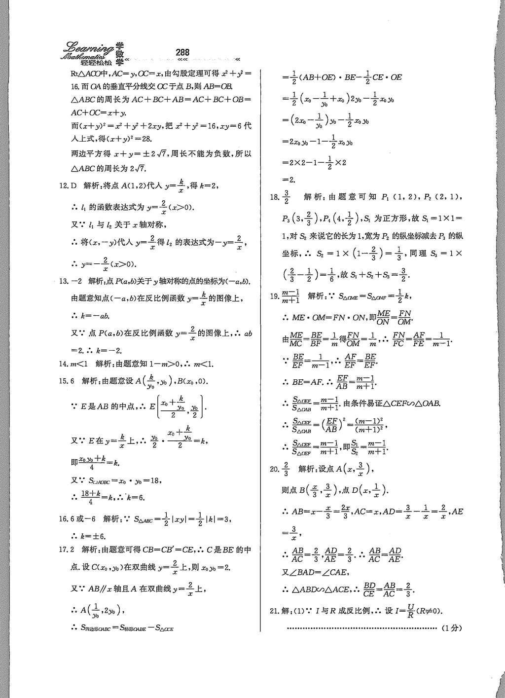 2015年輕輕松松學數(shù)學九年級全一冊冀教版 第二十七章 反比例函數(shù)第42頁