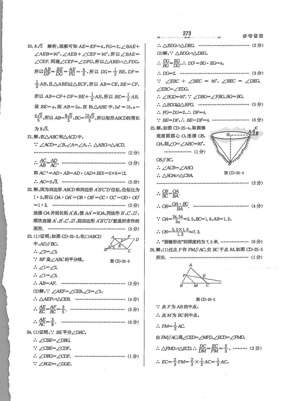 2015年輕輕松松學(xué)數(shù)學(xué)九年級(jí)全一冊(cè)冀教版 第二十五章 圖形的相似第33頁