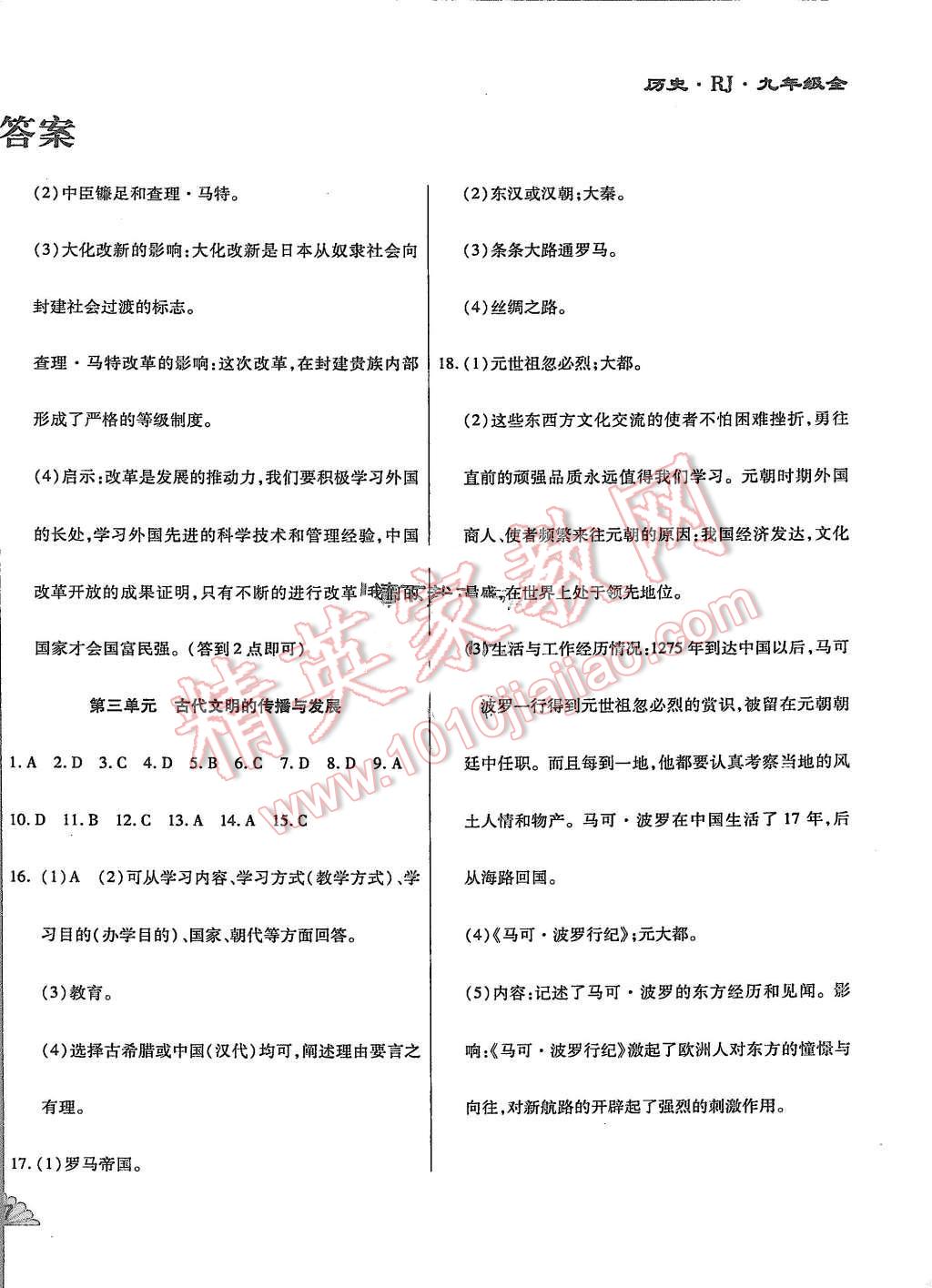 2015年千里马单元测试卷九年级历史全一册人教版 第2页