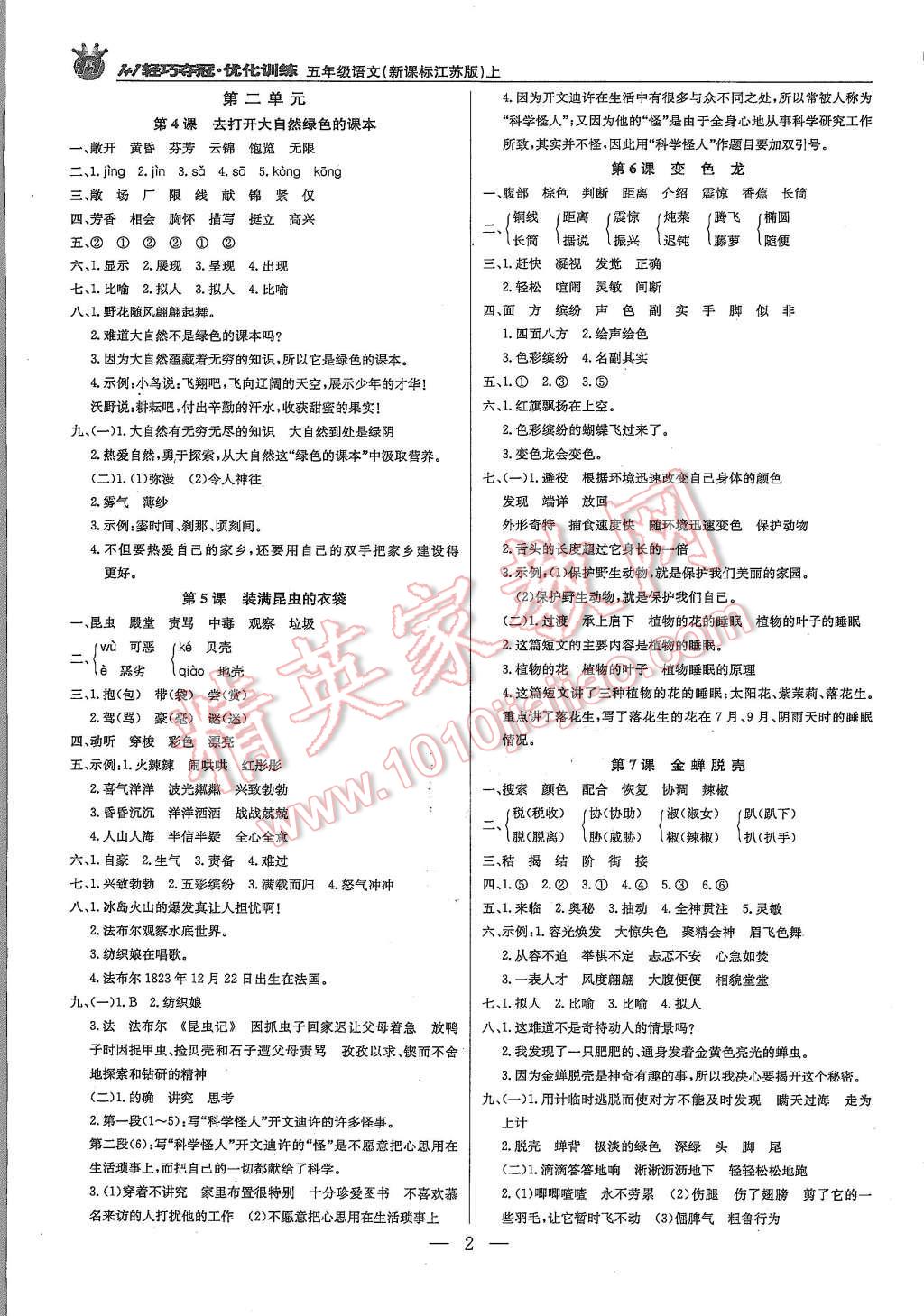 2015年1加1轻巧夺冠优化训练五年级语文上册江苏版银版 第2页