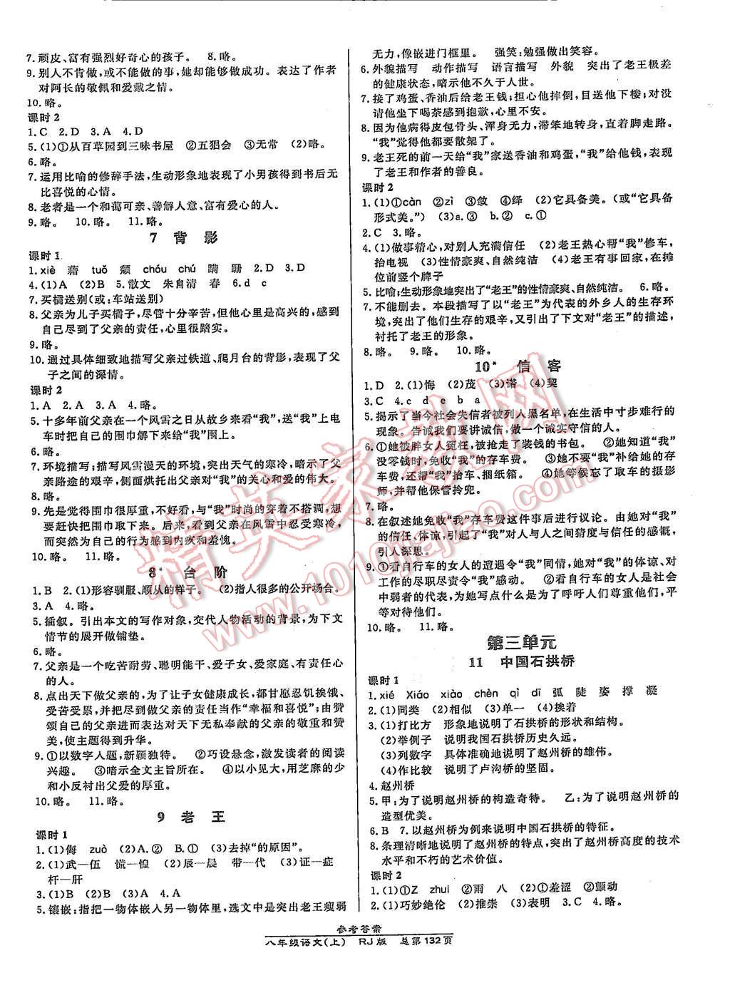 2015年高效课时通10分钟掌控课堂八年级语文上册人教版 第2页