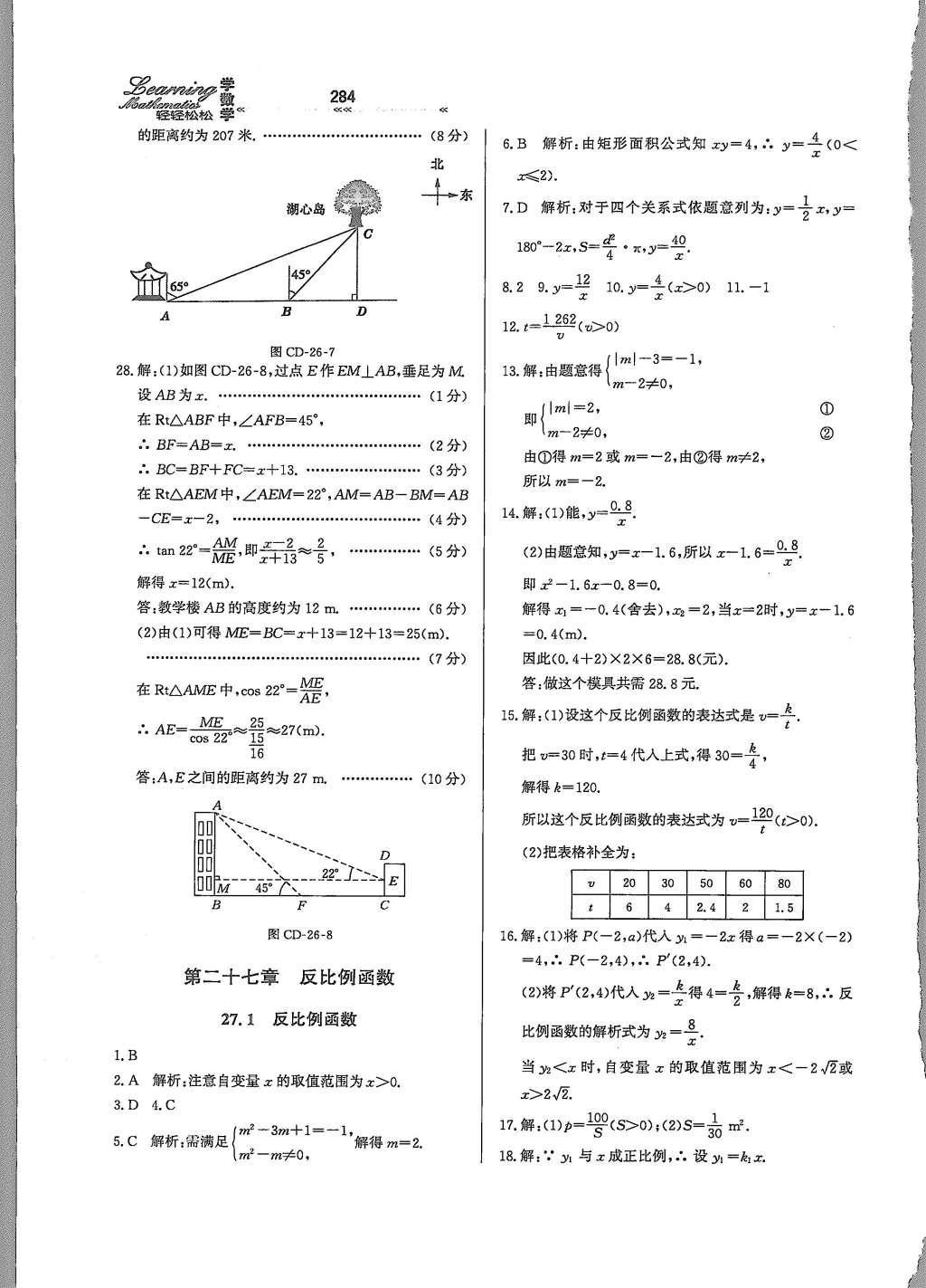 2015年輕輕松松學(xué)數(shù)學(xué)九年級全一冊冀教版 第二十六章 解直角三角形第23頁