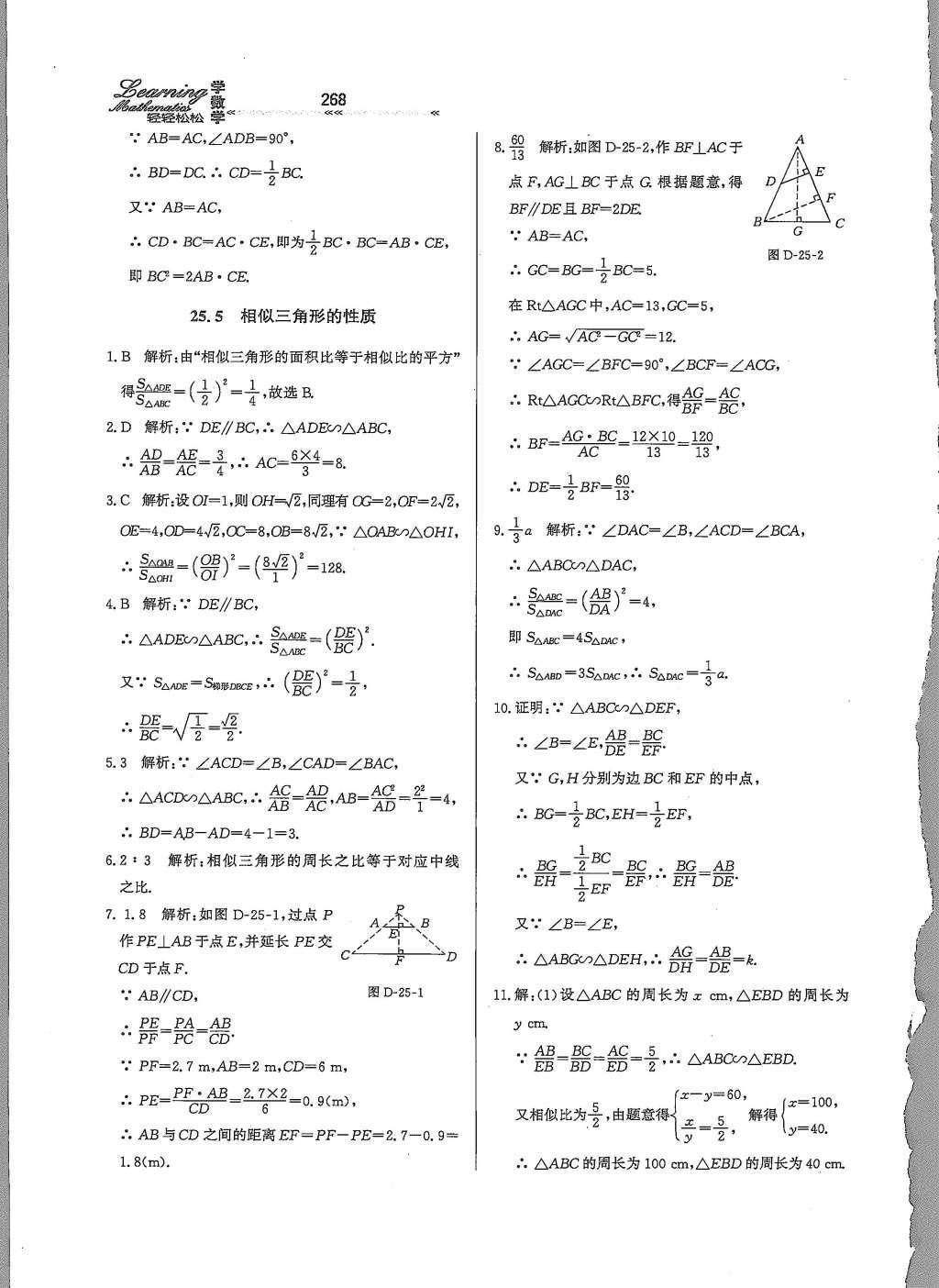 2015年輕輕松松學(xué)數(shù)學(xué)九年級(jí)全一冊(cè)冀教版 第二十五章 圖形的相似第28頁(yè)