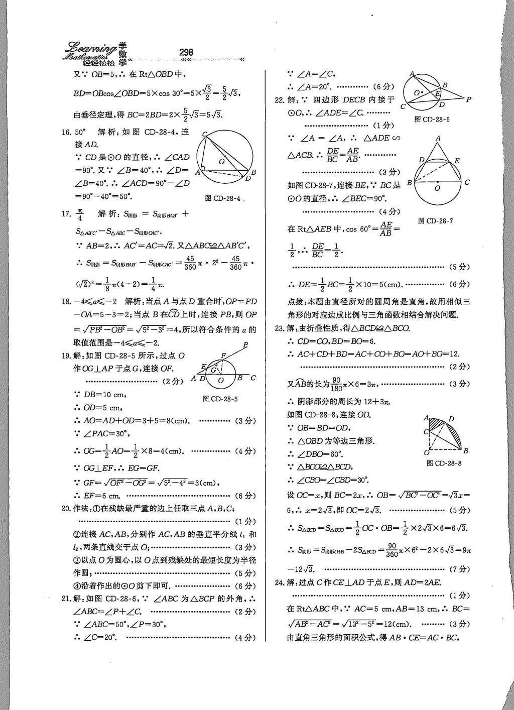 2015年輕輕松松學(xué)數(shù)學(xué)九年級全一冊冀教版 第二十八章 圓第53頁