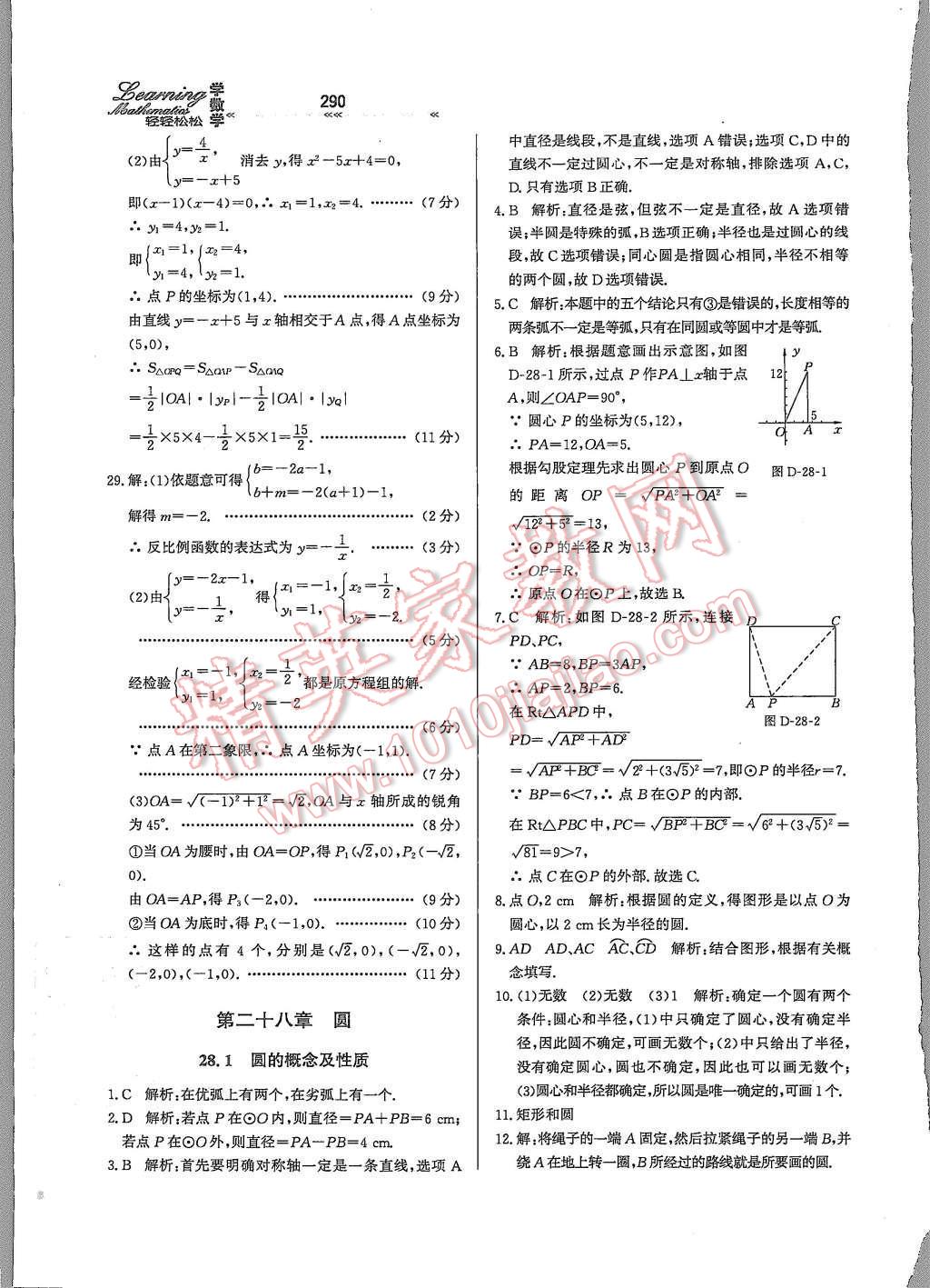 2015年輕輕松松學數(shù)學九年級全一冊冀教版 第二十八章 圓第45頁