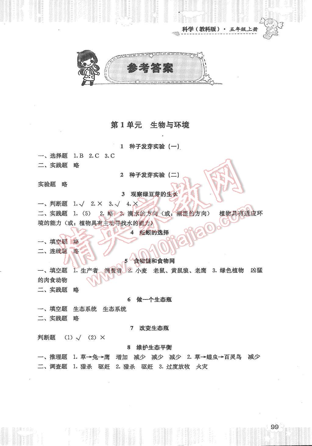 2015年课程基础训练五年级科学上册 第1页