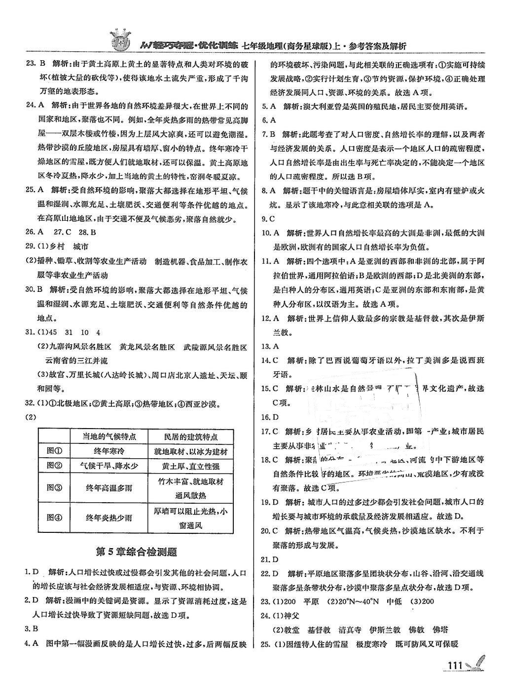 2015年1加1輕巧奪冠優(yōu)化訓(xùn)練七年級(jí)地理上冊(cè)商務(wù)星球版銀版 第16頁(yè)