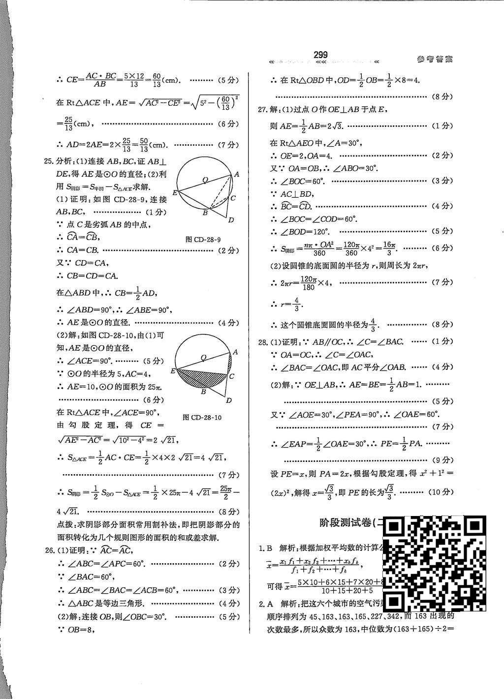 2015年輕輕松松學(xué)數(shù)學(xué)九年級全一冊冀教版 第二十八章 圓第54頁