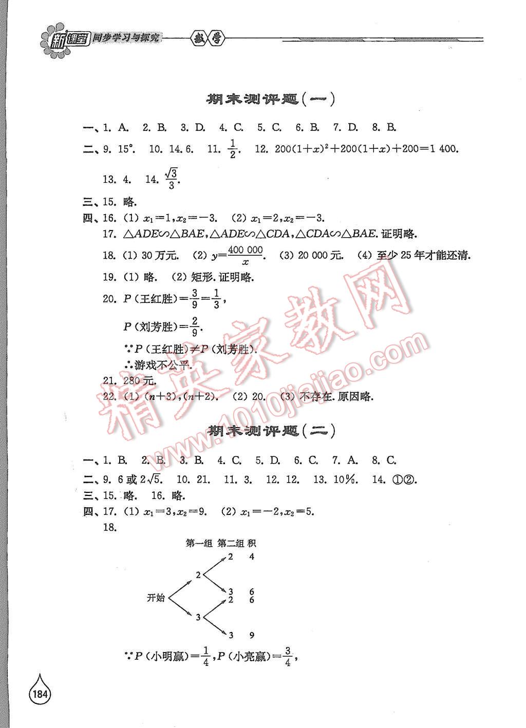 2015年新课堂同步学习与探究九年级数学上册北师大版 第28页