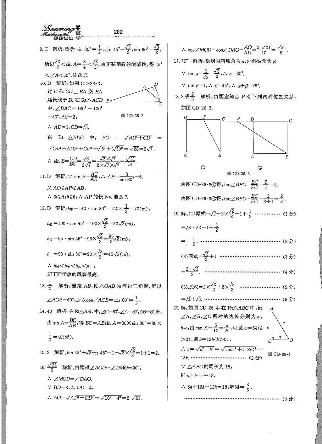 2015年輕輕松松學(xué)數(shù)學(xué)九年級(jí)全一冊(cè)冀教版 第二十六章 解直角三角形第21頁