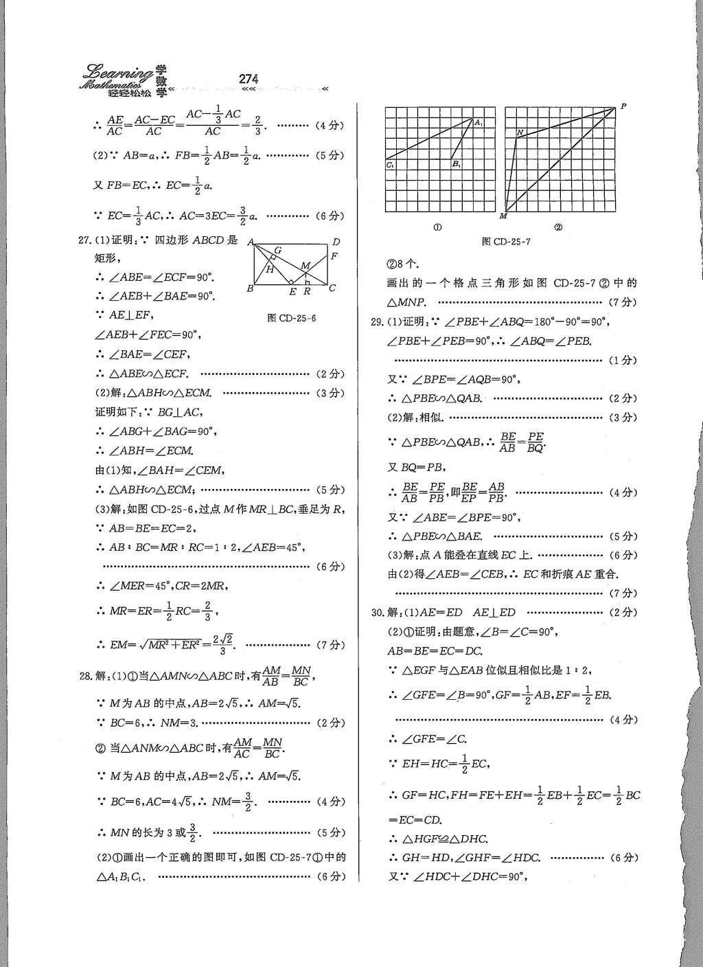 2015年輕輕松松學(xué)數(shù)學(xué)九年級全一冊冀教版 第二十五章 圖形的相似第34頁