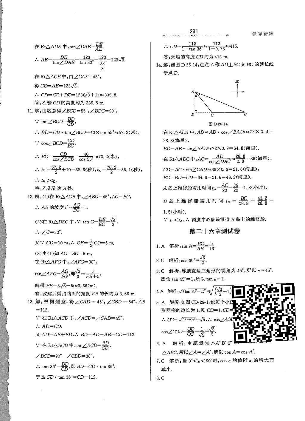 2015年輕輕松松學(xué)數(shù)學(xué)九年級全一冊冀教版 第二十六章 解直角三角形第20頁