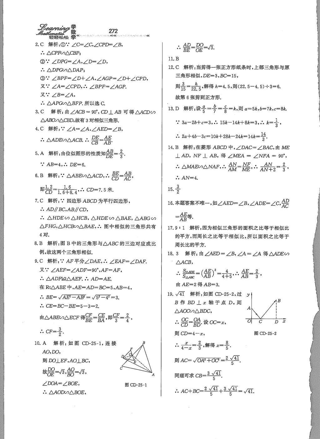 2015年輕輕松松學(xué)數(shù)學(xué)九年級全一冊冀教版 第二十五章 圖形的相似第32頁