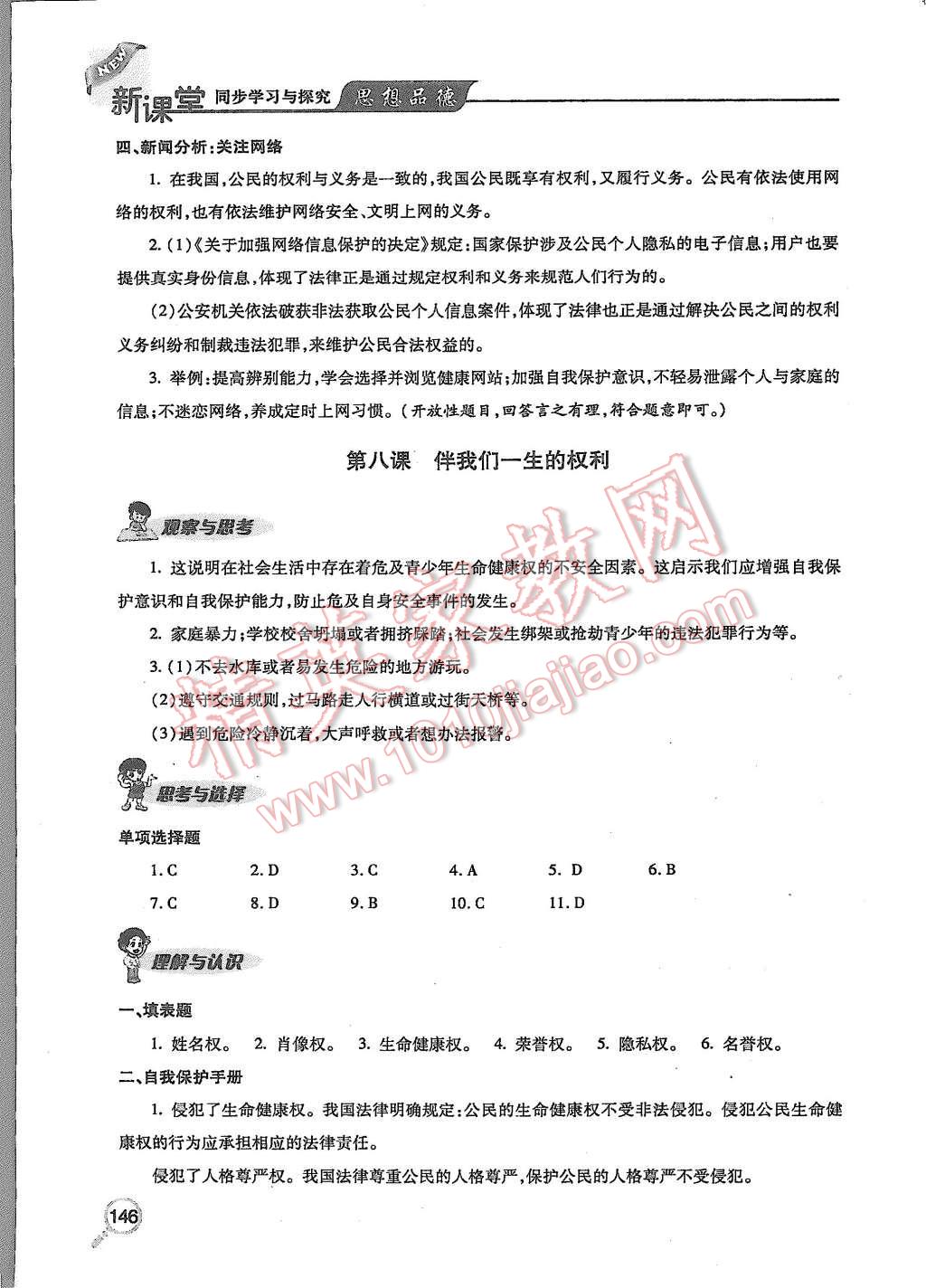 2015年新課堂同步學(xué)習(xí)與探究八年級(jí)思想品德上冊(cè) 第15頁