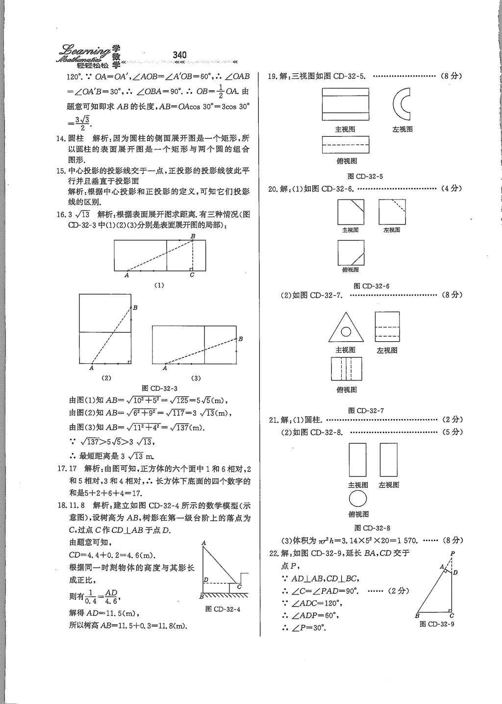 2015年輕輕松松學(xué)數(shù)學(xué)九年級全一冊冀教版 第三十二章 投影與視圖第99頁