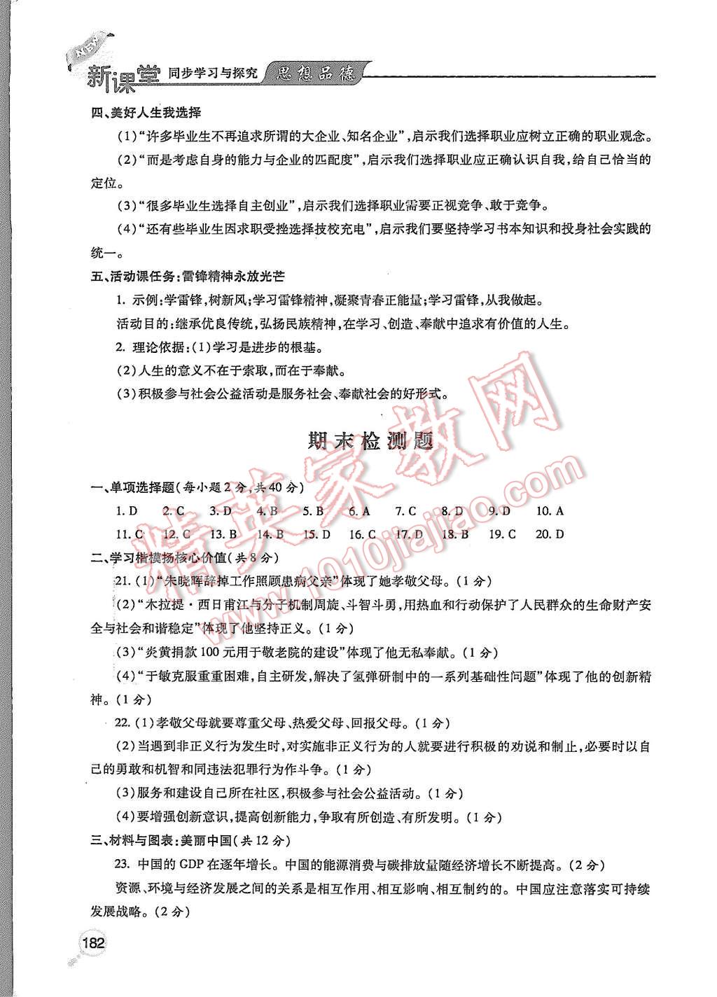 2015年新课堂同步学习与探究九年级思想品德全一册 第23页