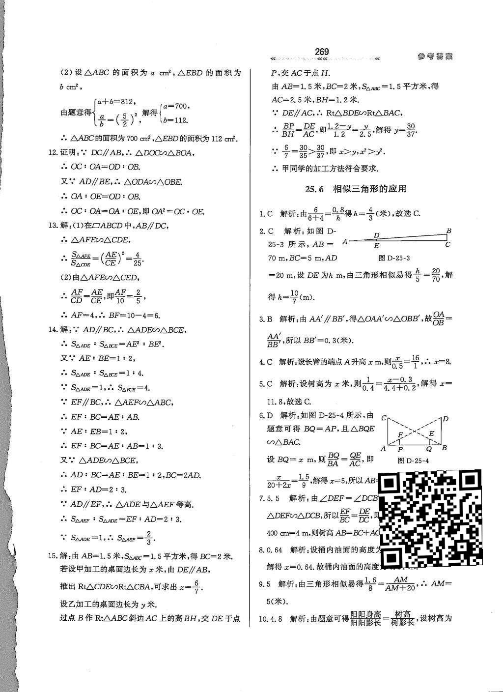 2015年輕輕松松學(xué)數(shù)學(xué)九年級全一冊冀教版 第二十五章 圖形的相似第29頁