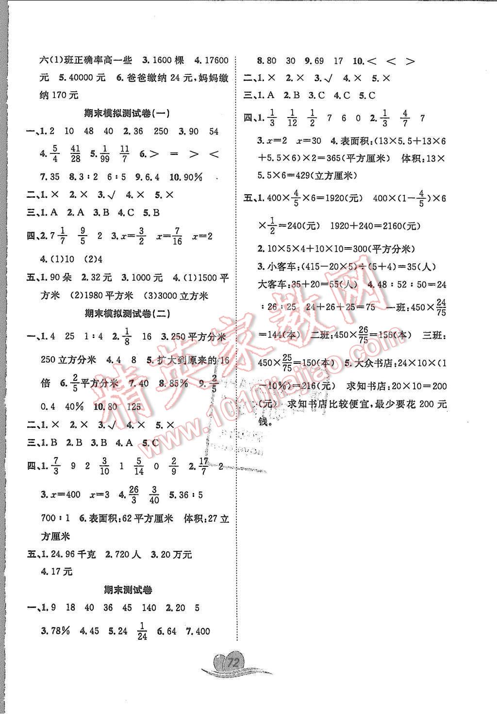 2015年黃岡海淀大考卷單元期末沖刺100分六年級(jí)數(shù)學(xué)上冊(cè)蘇教版 第4頁