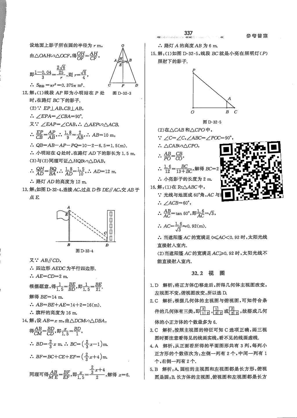 2015年輕輕松松學(xué)數(shù)學(xué)九年級(jí)全一冊(cè)冀教版 第三十二章 投影與視圖第96頁(yè)