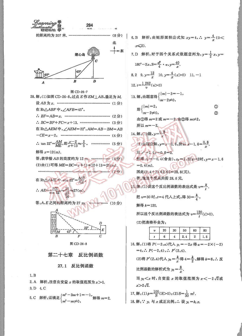 2015年輕輕松松學數(shù)學九年級全一冊冀教版 第二十七章 反比例函數(shù)第38頁