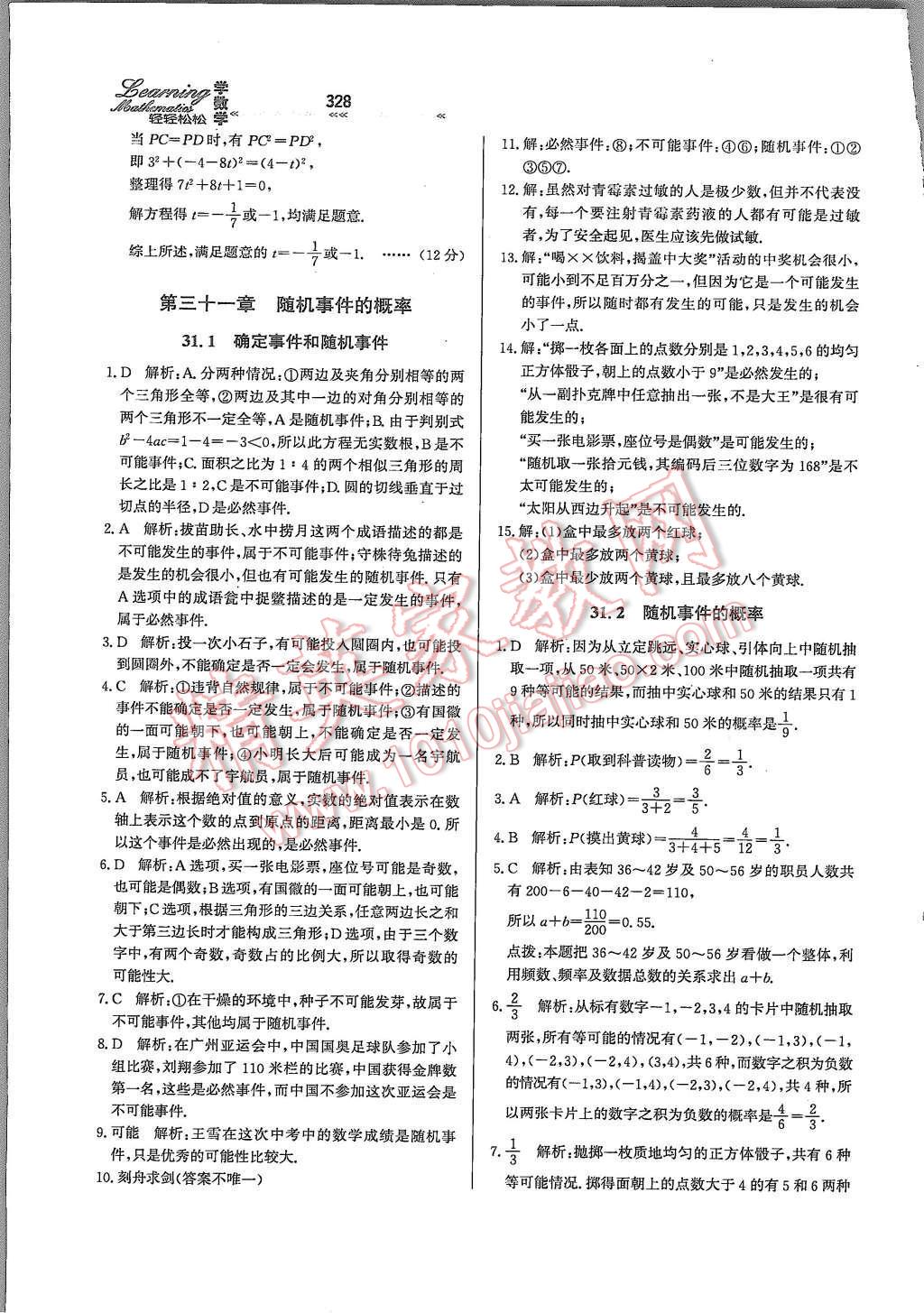 2015年輕輕松松學數(shù)學九年級全一冊冀教版 第三十一章 隨機事件的概率第86頁