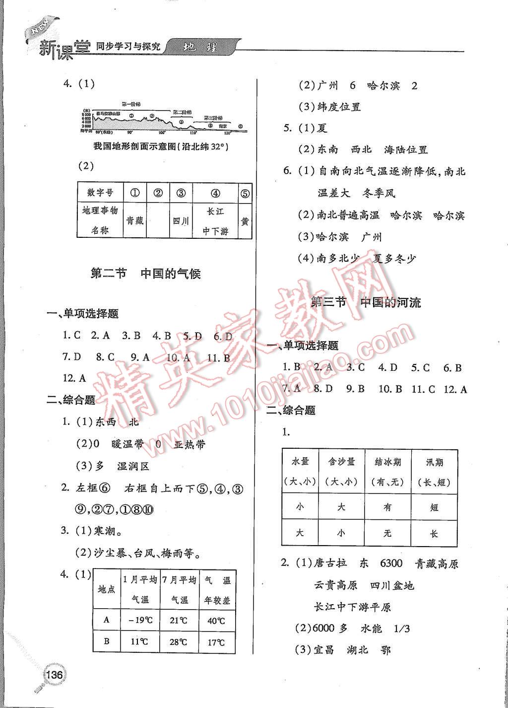 2015年新课堂同步学习与探究八年级地理上册 第4页