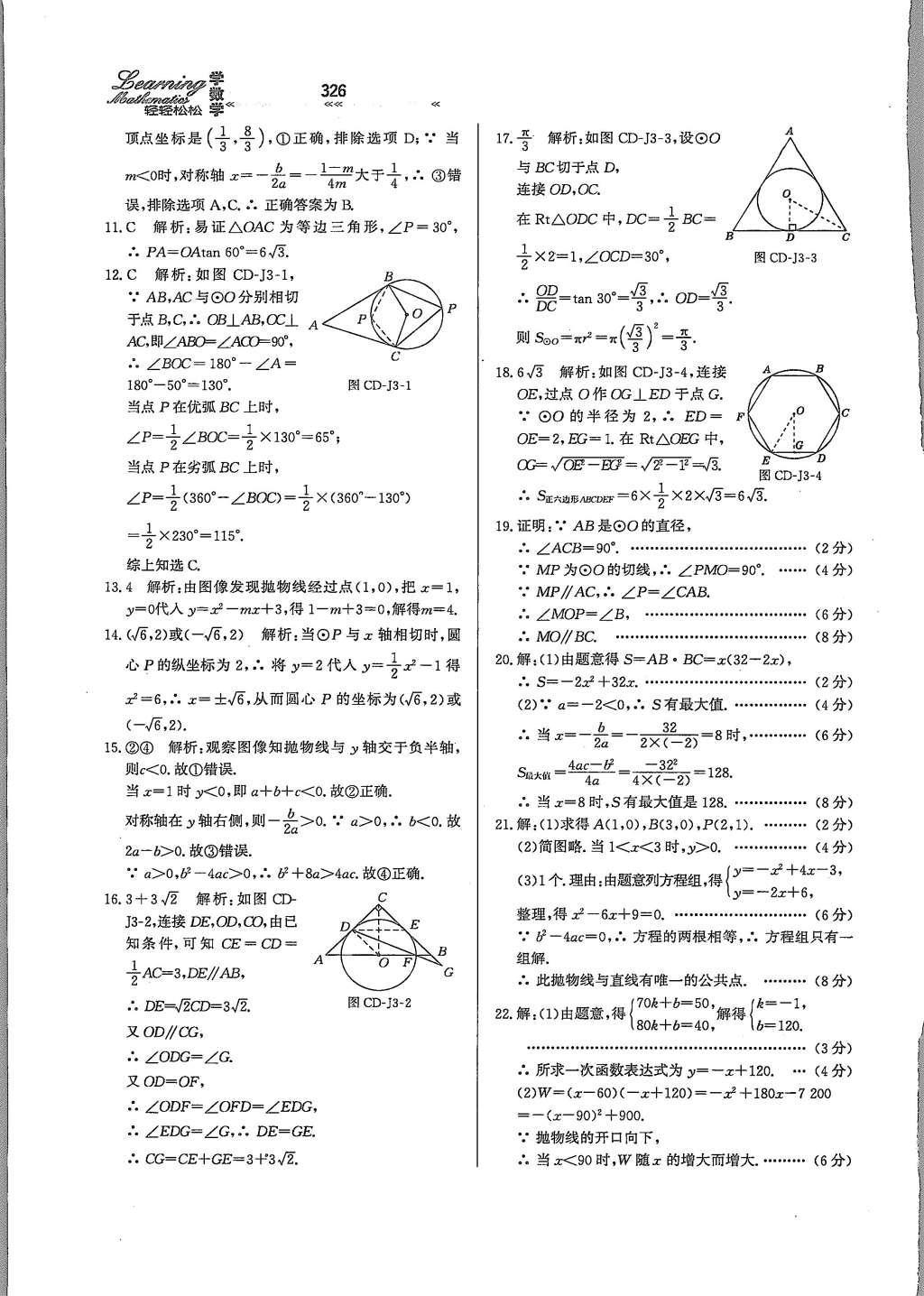 2015年輕輕松松學(xué)數(shù)學(xué)九年級全一冊冀教版 第三十章 二次函數(shù)第83頁